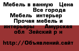 Мебель в ванную › Цена ­ 26 000 - Все города Мебель, интерьер » Прочая мебель и интерьеры   . Амурская обл.,Зейский р-н